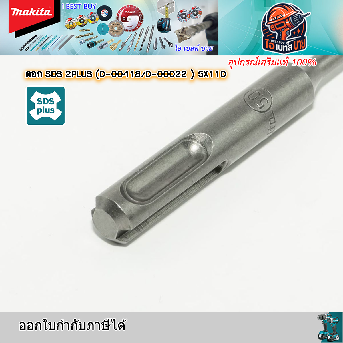 MAKITA ดอกสว่านโรตารี่ เจาะคอนกรีต SDS-Plus ขนาด 5.0x110 มม.รุ่น D-00418 สินค้าแท้