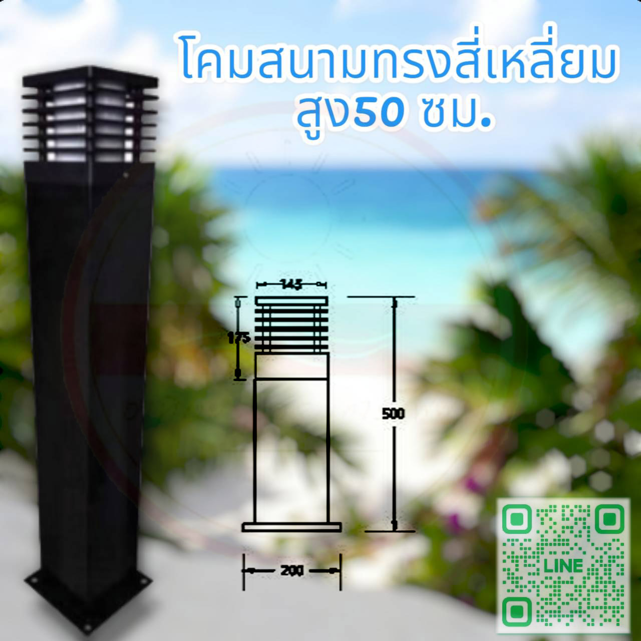 โคมสนามทรงสี่เหลี่ยมถี่ สูง50 ซม.