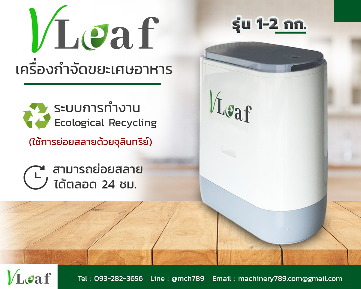เครื่องกำจัดเศษอาหารให้เป็นปุ๋ย Vleaf รุ่นรับน้ำหนัก 1-2 กก. ถังกำจัดเศษอาหาร เครื่องกําจัดขยะเศษอาหาร เครื่องปั่นเศษอาหาร เครื่องกําจัดเศษอาหารเป็นปุ๋ย ถังหมักเศษอาหาร 1-2 Kg Vleaf Composter Food Waste Composter