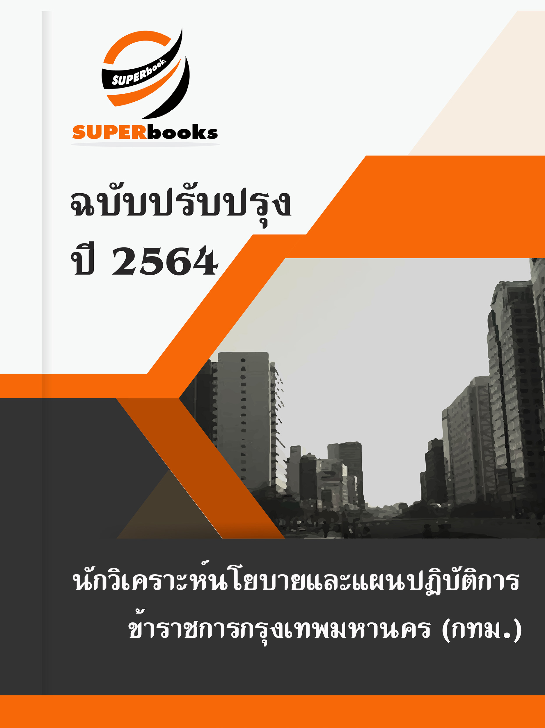 แนวข้อสอบ นักวิเคราะห์นโยบายและแผนปฏิบัติการ สำนักงานคณะกรรมการข้าราชการกรุงเทพมหานคร