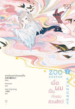 แยกเล่ม - เมื่อผมเป็นเจ้าของสวนสัตว์ ZOO KEEPER เล่ม 1 - 6 (จบ) : ลาเหมียนฮวาถังเตอะทู่จื่อ