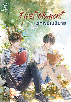 First Moment แรกพบในนิยาย : ล.โลกลัลล้า