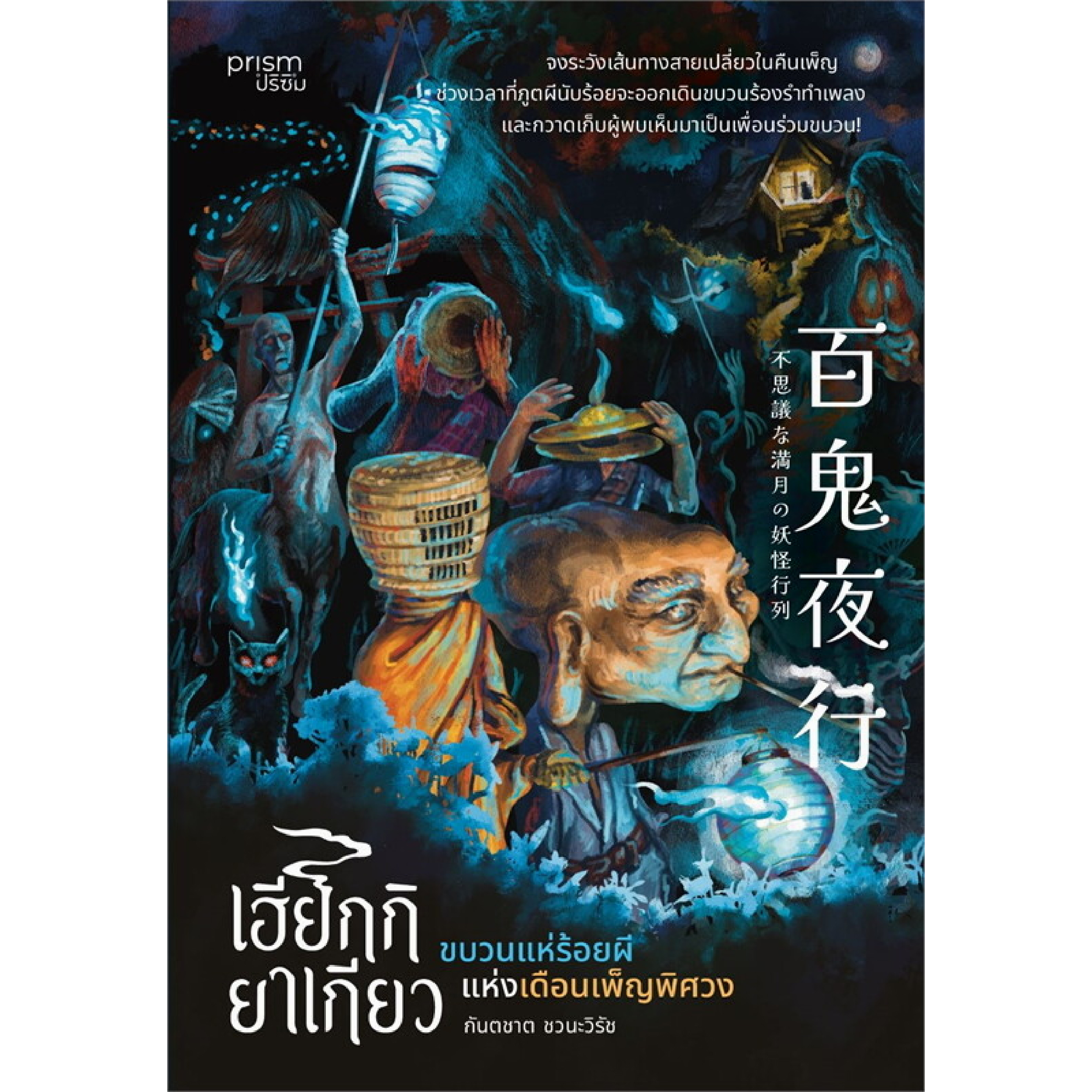 หนังสือ เฮียกกิยาเกียว ขบวนแห่ร้อยผีแห่งเดือนเพ็ญพิศวง