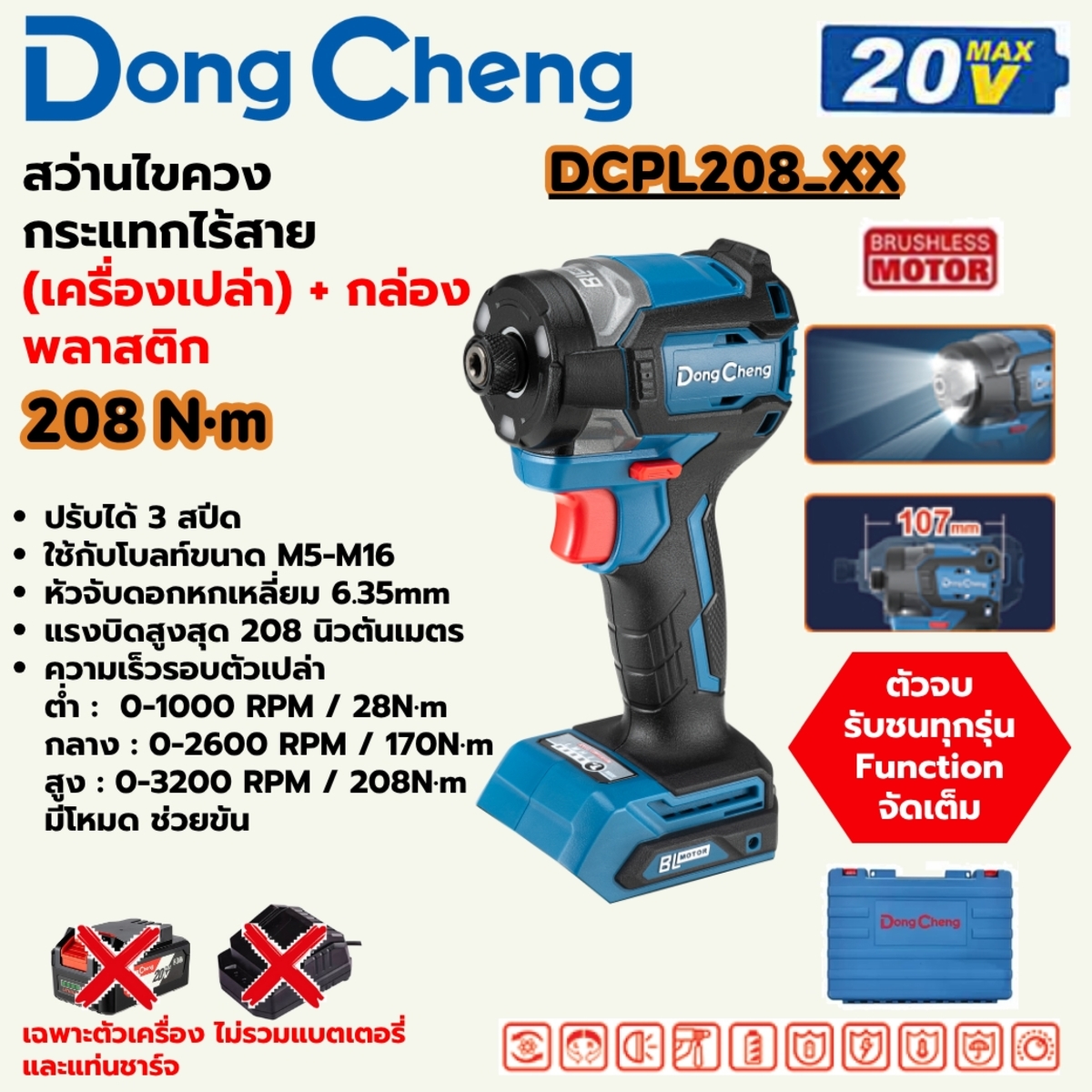 DONG CHENG ไขควงกระแทกไร้สาย 20V. รุ่น DCPL208 (TYPE ) มอเตอร์ BL แรงบิด 208 Nm. (สินค้ามีตัวเลือก)
