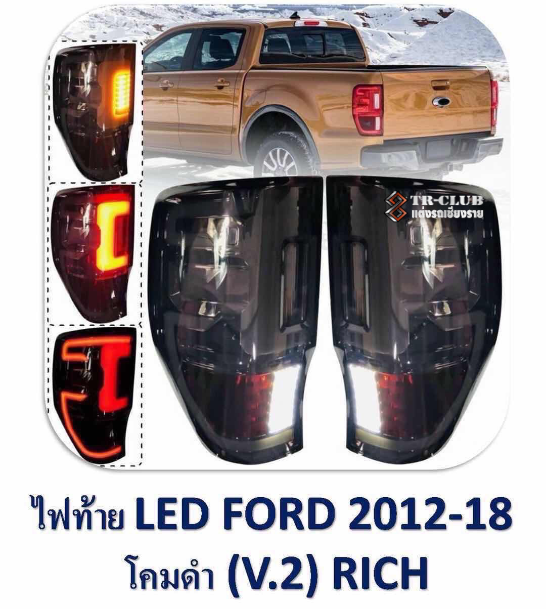 ไฟท้ายแต่ง LED สี SMOKE FORD RANGER 2012-2018
