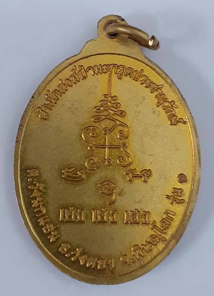 รหัส พระเหรียญคณาจารย์ 016 เหรียญทองฝาบาตร หลวงพ่ออนุ วัฒน์อินทปัญโญ(อ.น้อย)