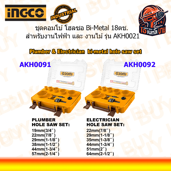 INGCO AKH0021 โฮลซอ Bi-Metal 18ตช. สำหรับงานไฟฟ้า และ งานไม้ (สินค้ามีตัวเลือก)