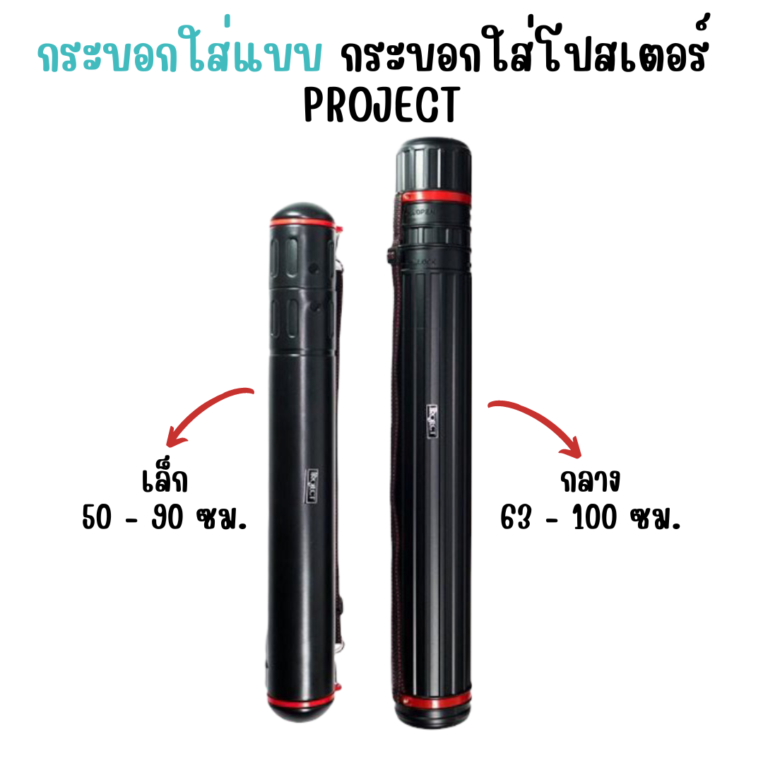 กระบอกใส่แบบ กระบอกโปสเตอร์ ทนทาน กันน้ำ โปรเจค PROJECT