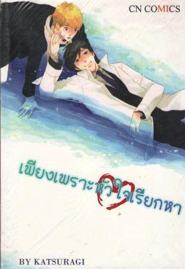 เพียงเพราะหัวใจเพรียกหา : Katsuragi