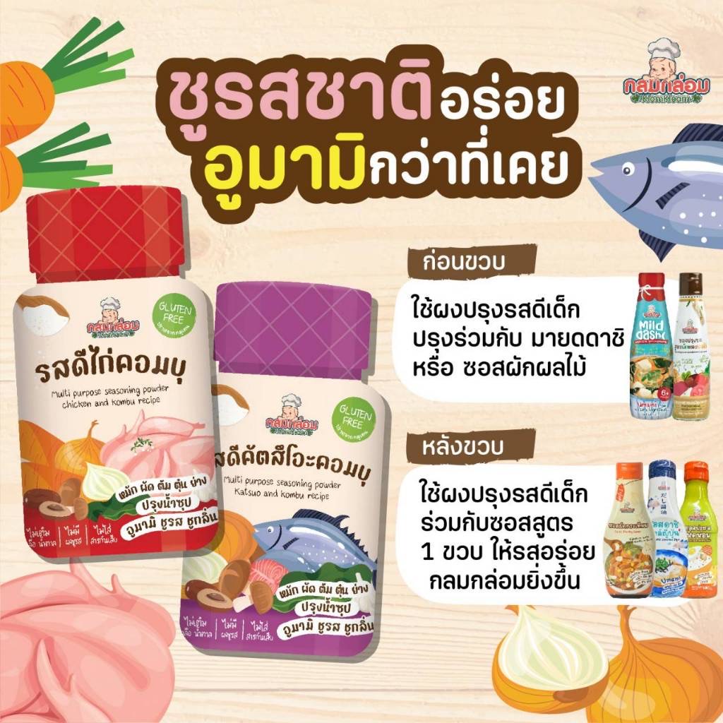 กลมกล่อม รสดีเด็ก รสผงปรุงเอนกประสงค์ รสไก่คอมบุ รสปลาคัตสึโอะ สำหรับเด็ก 6 เดือนขึ้นไป