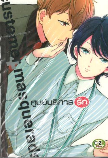 ศูนย์บริการรัก : Umiko SETO