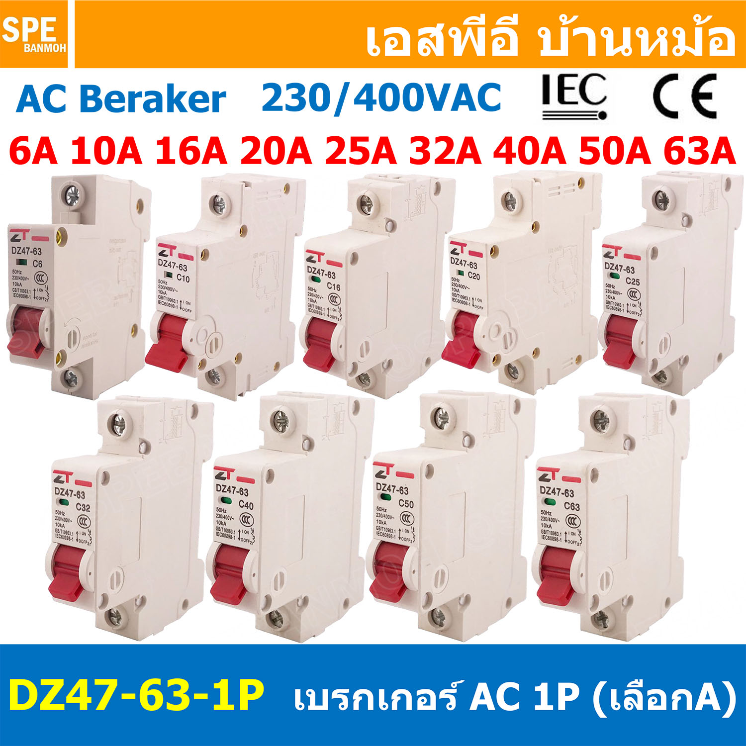 DZ47-63-1P เลือกพิกัด : เบรกเกอร์ ลูกย่อย ยึดรางปีกนก 1P AC Circuit Breaker เบรกเกอร์ตัดไฟเกิน 1โพล คัดเอาท์ ป้องกันกระแสเกิน Overload ป้องกันการลัดวงจร Short circuit เบรกเกอร์ตัดไฟ เบรกเกอร์ลูกย่อย Ac Circuit Breaker ไฟบ้าน 230V/400V AC มินิเซอกิตเบรก