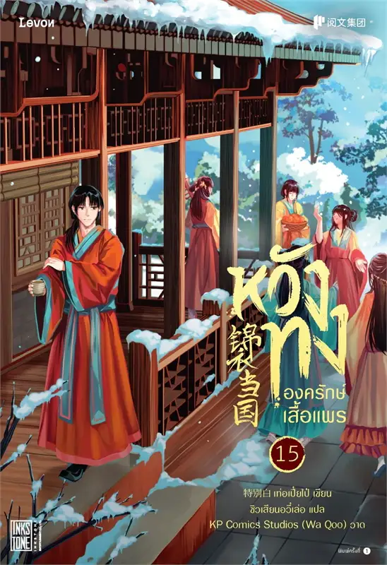 หวังทง องครักษ์เสื้อแพร เล่ม 15 (18 เล่มจบ) ผู้เขียน: เท่อเปี๋ยไป๋ หนังสือให้เช่า ประเภท นิยายจีนแปล