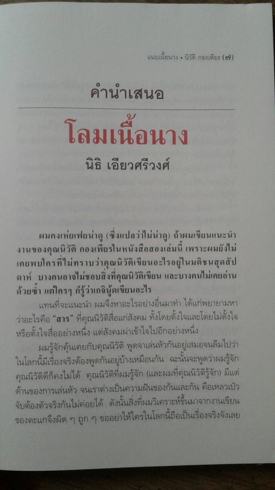 แนบเนื้อนาง : โดย นิวัติ กองเพียร