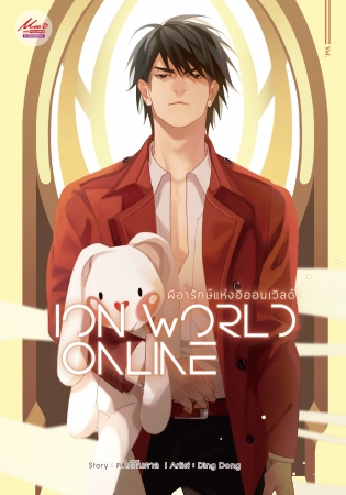ผีอารักษ์แห่งอิออนเวิลด์ Vol.2 : ต.ใต้ต้นตาล (จากปิตุครรภ์สนธยา) (3 เล่มจบ)