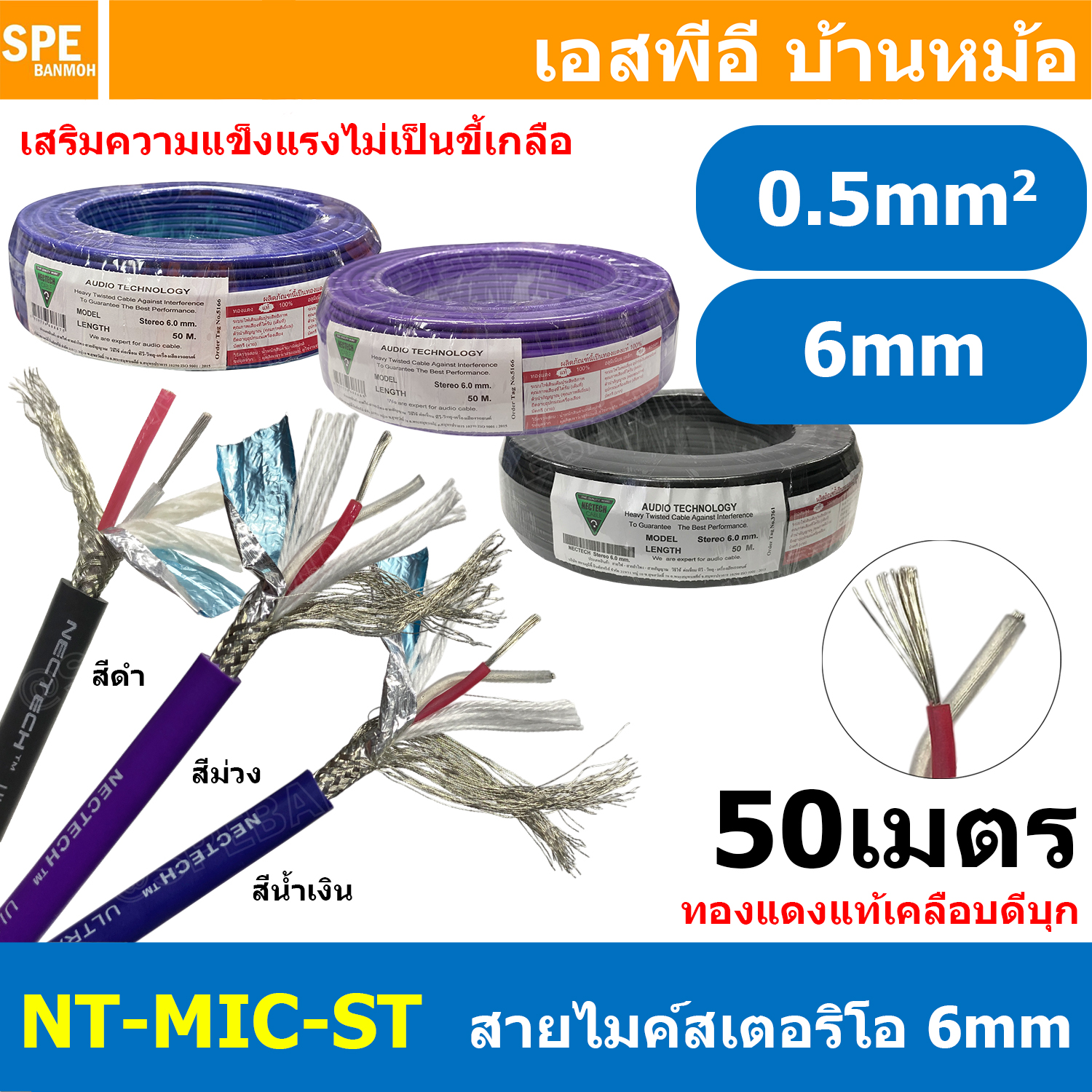 [ 50 เมตร ] NT-MIC-ST สายไมค์ Nectech stereo Cable สายสัญญาณ ไมโครโฟน 6มม เนเทค ไมค์ Stereo 6 mm Microphone Cable Nectech 6mm Ultra-low noise and high qulaity shielded ชีลรอบ กันสัญญาณรบกวน อย่างดี ทองแดงแท้ Audio Cable Shield With Foil