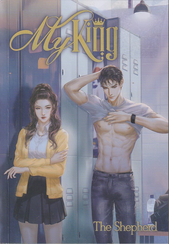 My King by The Shepherd /หนังสือให้เช่า/นิยายไทย รักวัยรุ่น