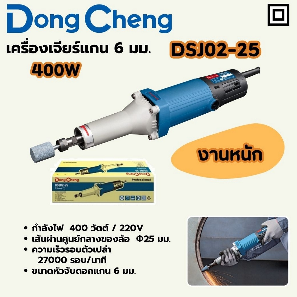 DONG CHENG รุ่น DSJ02-25 เครื่องเจียรแกน 6 มม. กำลังไฟฟ้า 400 วัตต์ รุ่นงานหนัก