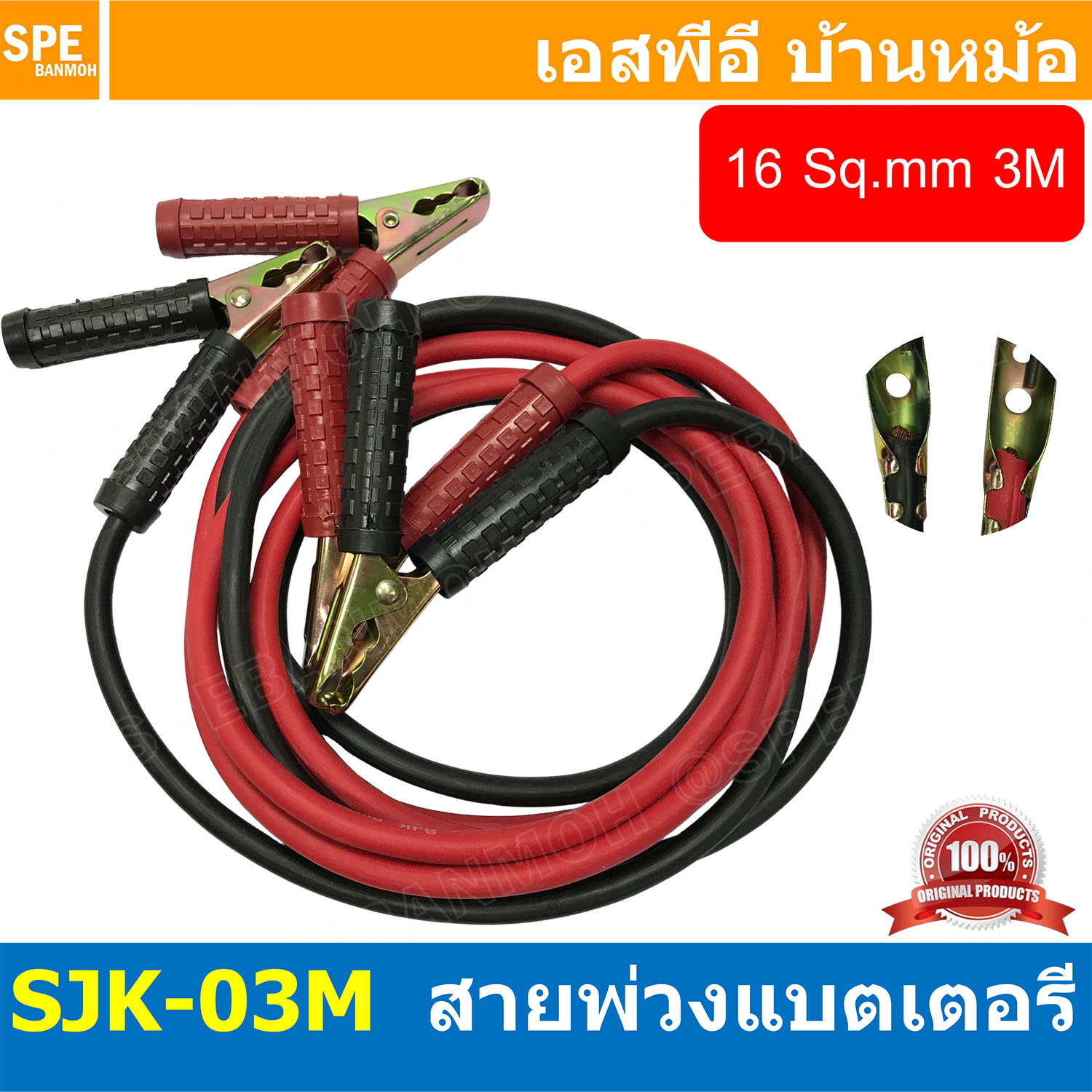 [ 1ชุด/ดำ1แดง1 ] SJK-03M สายพ่วงแบตเตอรี่ 3เมตร Auto Battery Cable 3M สายพ่วงแบตเตอรี่พร้อมปากคีบ สายไฟขนาด 16sq.mm สายจัมป์สตาร์ท สายจิ้มแบตเตอรี่สายพ่วงแบตเตอรี่รถยนต์ SJK สายปากคีบ ดำแดง สายแบต ปากคีบ สายแบตเตอร่รถยนต์ มอเตอร์ไซต์