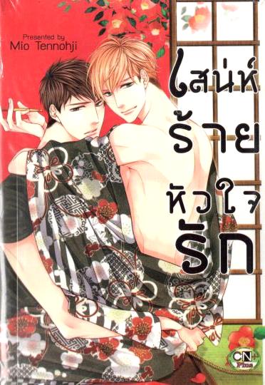 เสน่ห์ร้าย หัวใจรัก : Mio Tennohji
