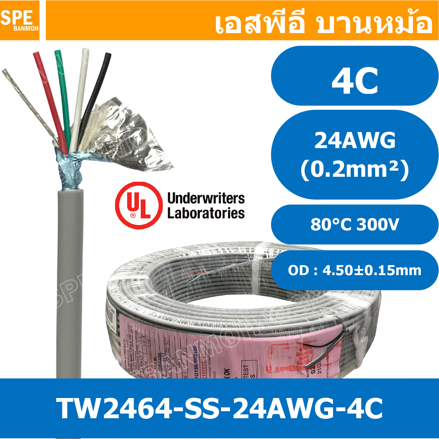 [ 3 เมตร ] TW-2464SS-24AWG-04C สายมัลติคอร์ 4 คอร์ ขนาด 24AWG 4C x 24AWG UL2464 300V 80°C AWG24 เบอร์ 24 สายชีลเดียว Single Shielded Multicore Cable 4C Computer Cable TCU Tinned Stranded Copper AWM 2464 24AWG VW-1 80°C 300V E150612 Thai Wonderful AWM I/I