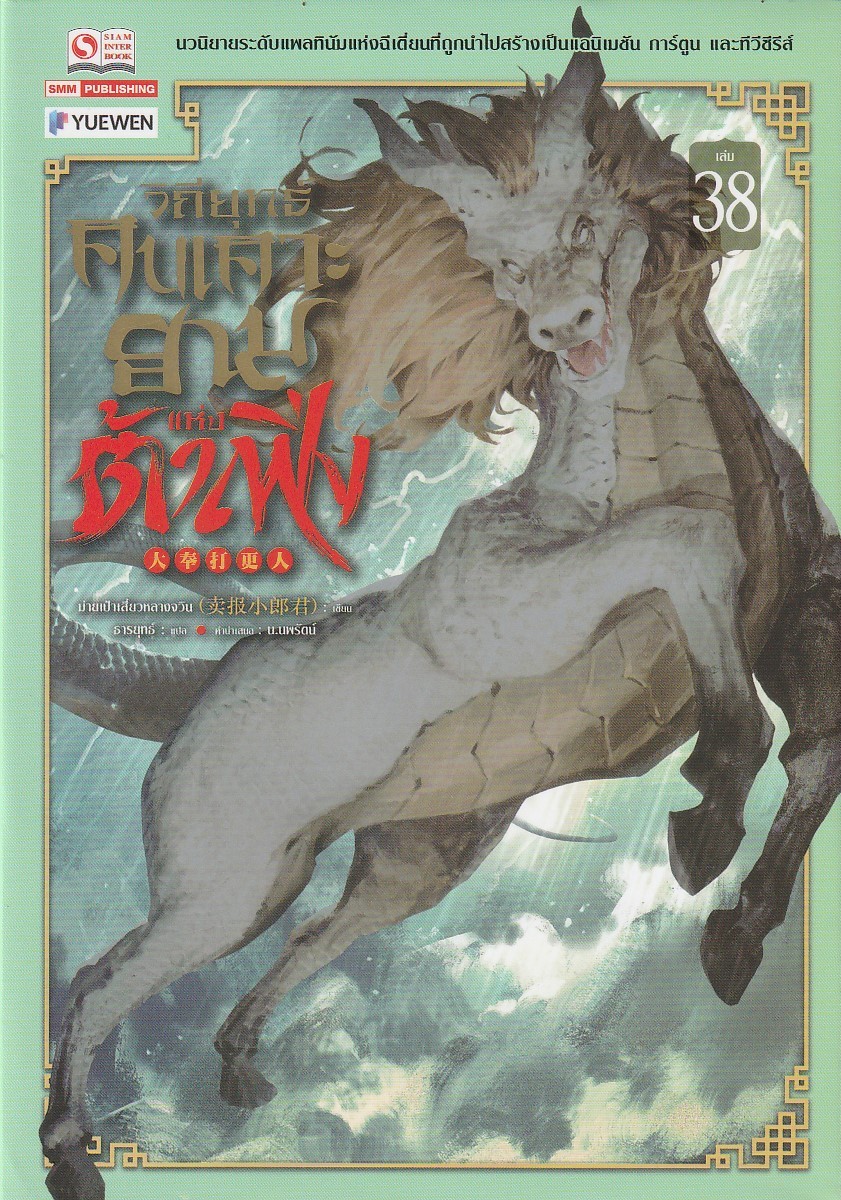 วิถียุทธ์คนเคาะยามแห่งต้าเฟิ่ง เล่ม 38 (44 เล่มจบ) หนังสือให้เช่า ประเภท นิยายจีนแปล