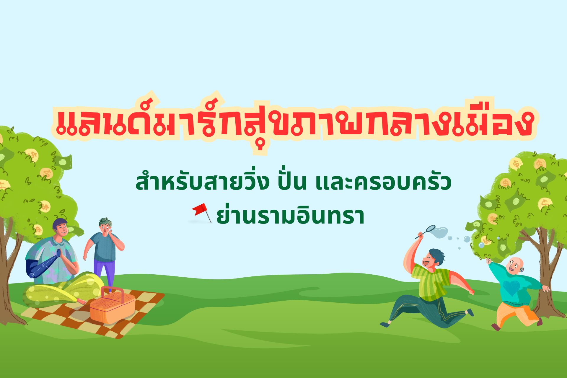 ห้องพักรายวันรามอินทรา 