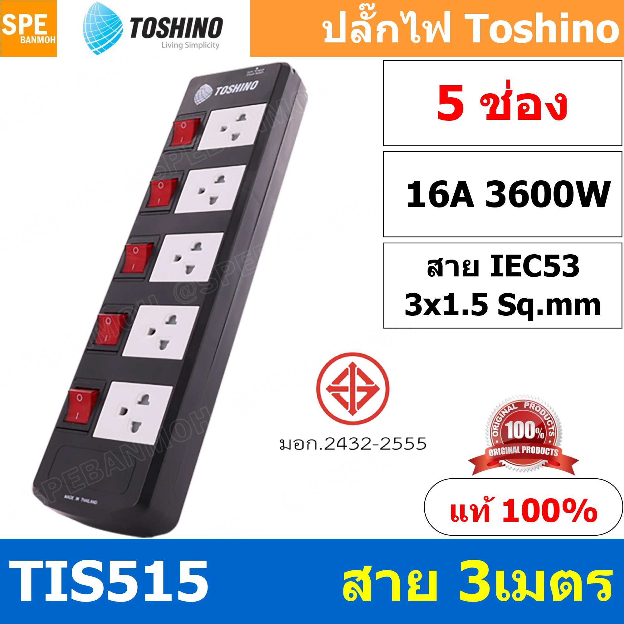TIS515-3M ปลั๊กพ่วง Toshino 5 ช่อง 5 สวิทช์ ยาว 3 เมตร ปลั๊กไฟ Toshino ปลั๊กไฟ รุ่นTIS515-3M 5ช่อง 5สวิตซ์ 3เมตร 250V 16A 3600W ป้องกันกระแสไฟเกิน อัตโนมัติ Double surge protecton ป้องกันไฟกระชากได้ 2 เท่า ม่านนิรภัย พลาสติกไม่ลามไฟ ทองเหลืองด้านใน