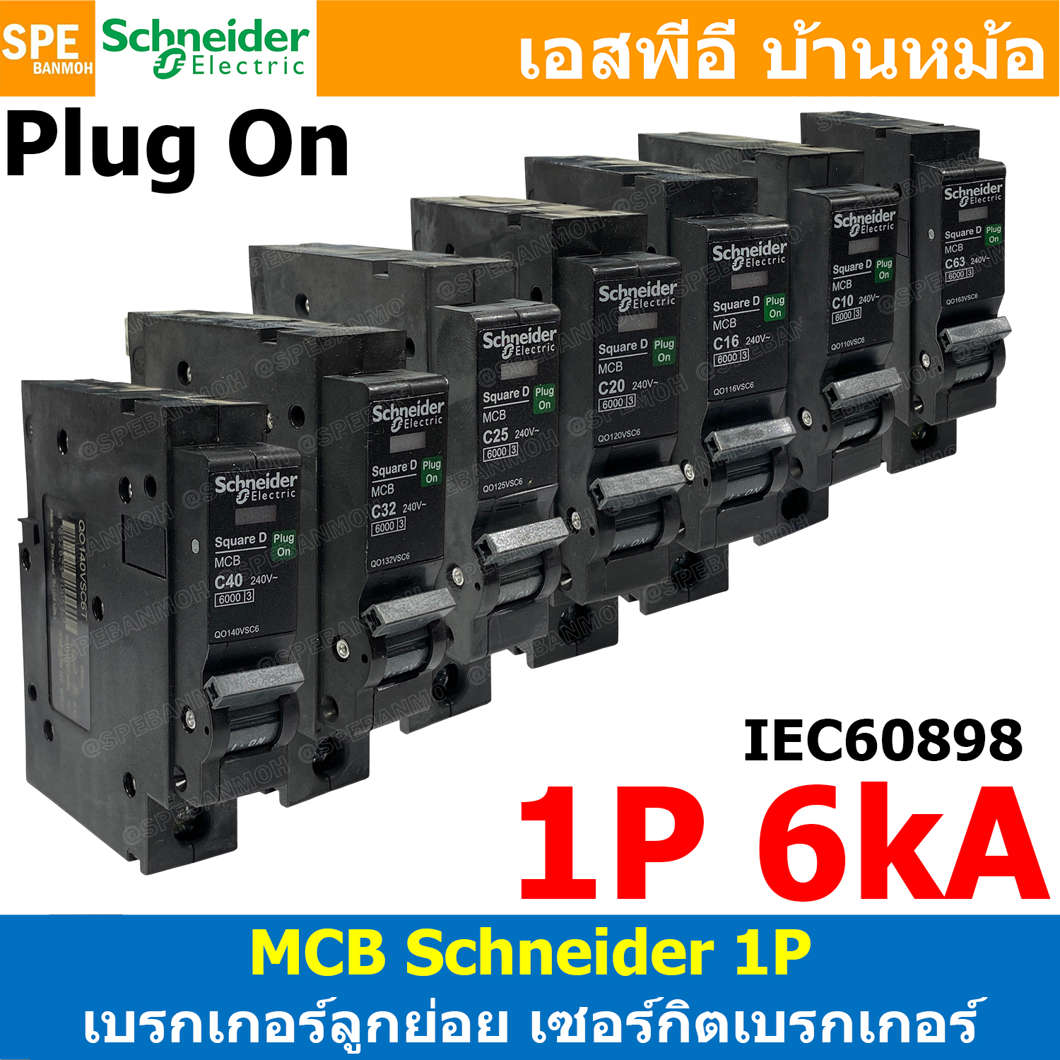 [ 1 ชิ้น ] QOvs 1P 6kA มินิเซอร์กิต เบรกเกอร์ ชไนเดอร์ Schneider ลูกเซอร์กิตเบรกเกอร์ ลูกย่อย Miniature Circuit Breaker MCB เซอร์กิตเบรกเกอร์ 1โพล 6000A เซอร์กิตเบรกเกอร์ ปลั๊กออน Plug-On อุปกรณ์ตัดไฟเกิน ลัดวงจร เซฟตี้เบรกเกอร์ Safety Breaker