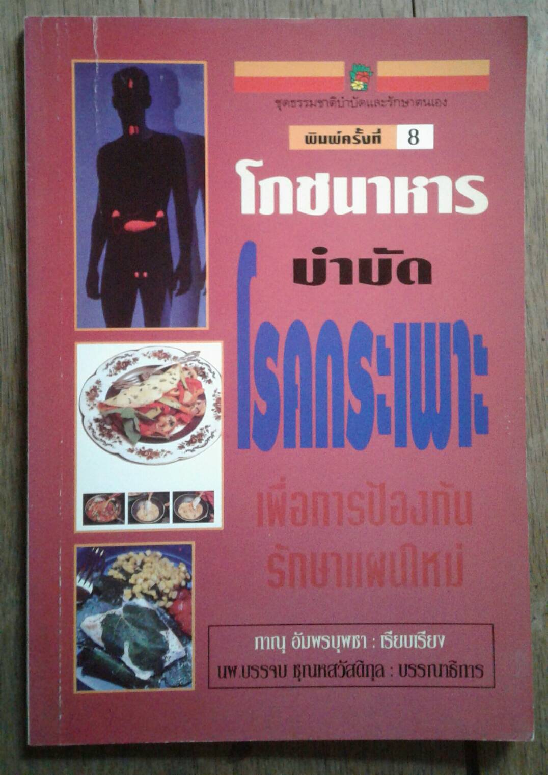 โภชนาหาร บำบัดโรคกระเพาะ