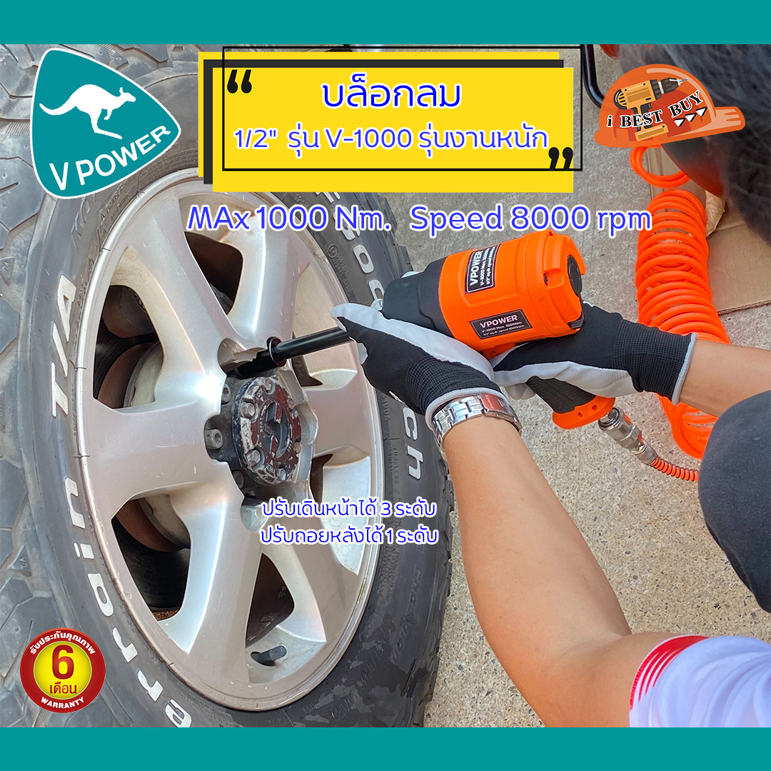 VPOWER V-1000 บล็อกลม 1/2 นิ้ว แรงบิดสูงสุด 1000Nm. รุ่นงานหนัก (ลูกตีคู่)