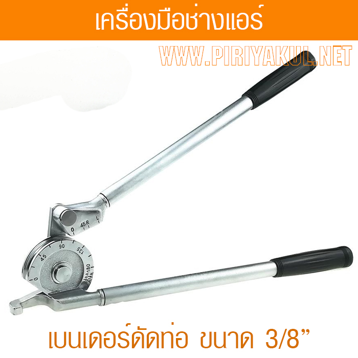 เบนเดอร์ดัดท่อ 3/8