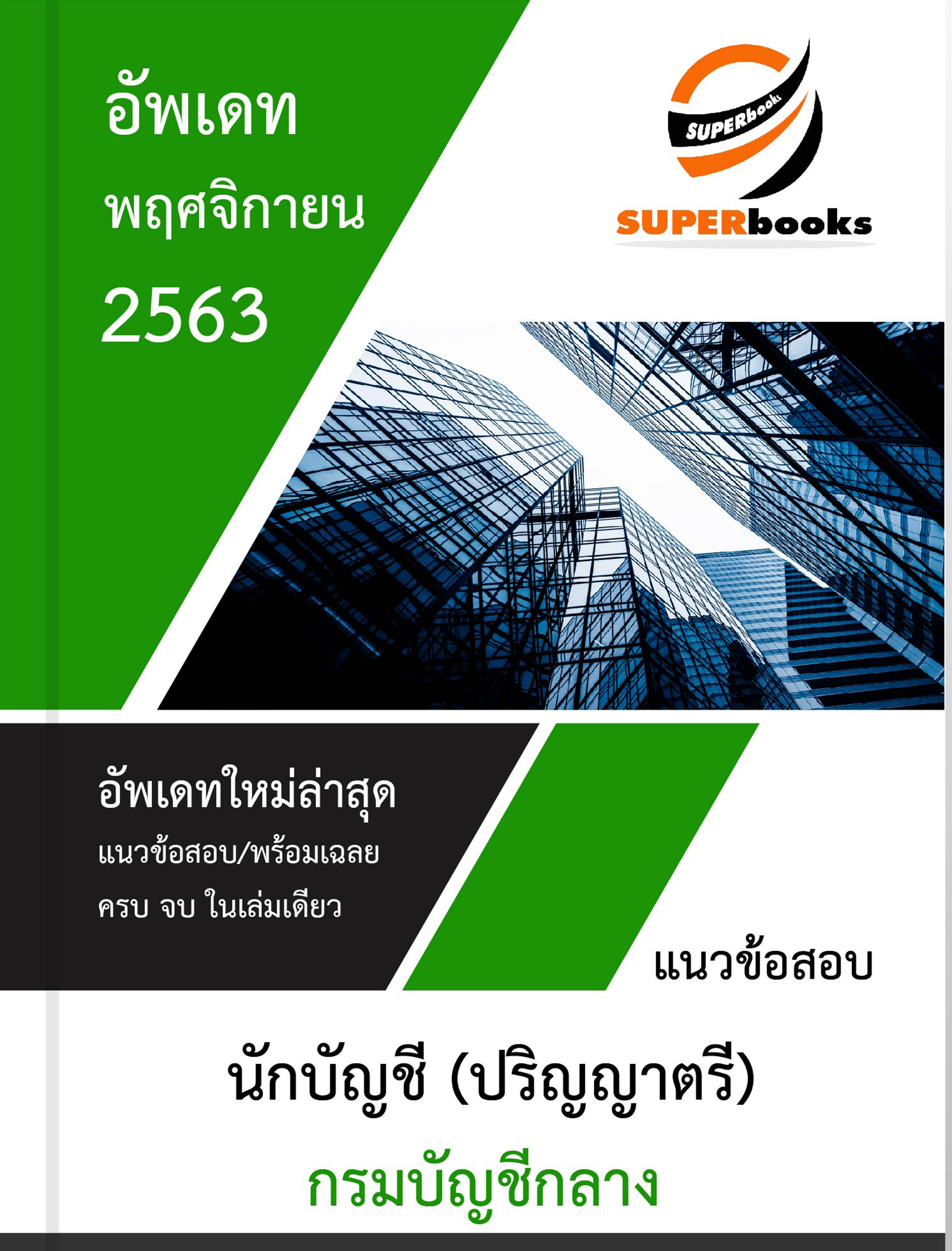 แนวข้อสอบ นักบัญชี กรมบัญชีกลาง
