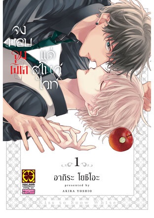 (แยกเล่ม) จงมอบจุมพิตแด่สโนไวท์ 1 : Akira Yoshio (อะกิระ โยชิโอะ)
