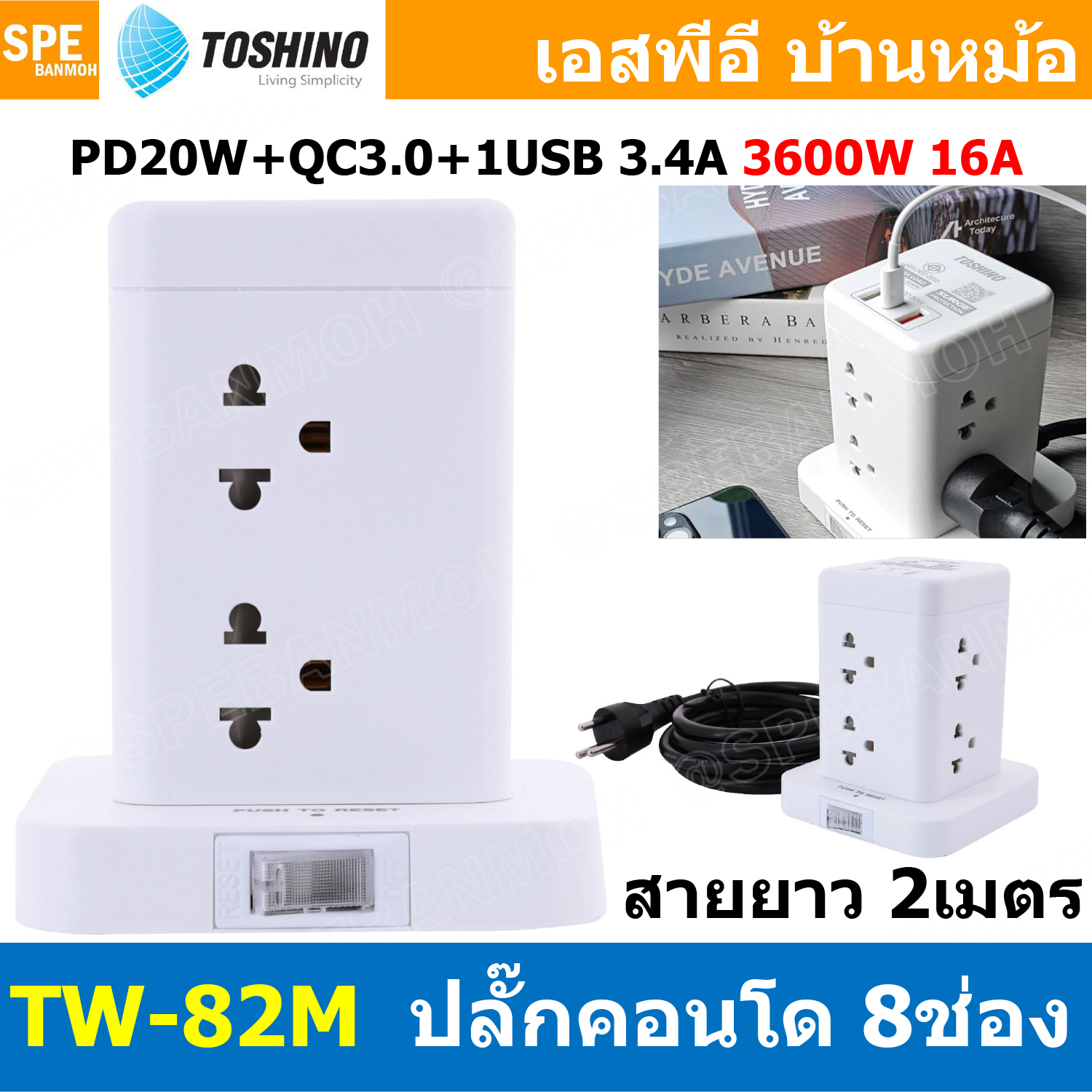 [ 1ชิ้น ] TW-82M TOSHINO ปลั๊กคอนโด 8ช่อง 16A 3600W ปลั๊กไฟTOSHINO 8ช่อง 1สวิทช์ 2เมตร Power Strip TOSHINO มาตรฐาน มอก. รางปลั๊กไฟ โตชิโนปลั๊กไฟ มอก. Surge Protection ระบบป้องกันไฟกระชาก Circuit Switch ป้องกันไฟเกิน PD20W+QC3.0+1USB 3.4A