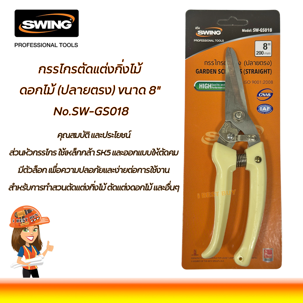 Swing SW-GS018 กรรไกรตัดแต่งกิ่งไม้ (ปลายตรง) 8นิ้ว
