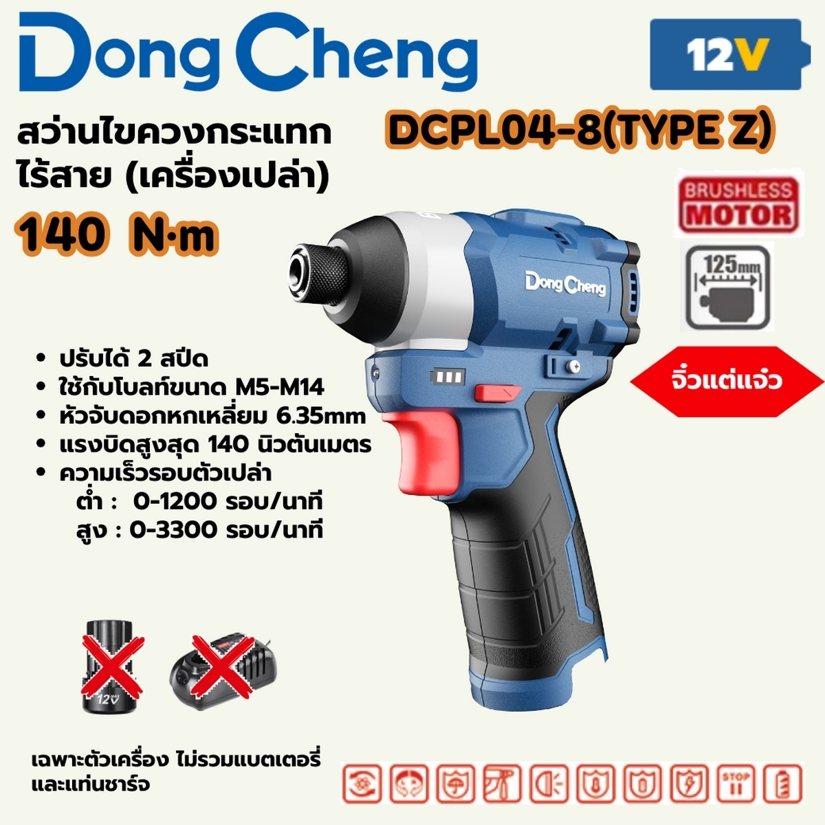 DONG CHENG รุ่น DCPL04-8 (TYPE Z) สว่านไขควงกระแทก 12 โวลต์ มอเตอร์ BL แรงบิดสูงสุด 140 Nm.(เครื่องเปล่า)