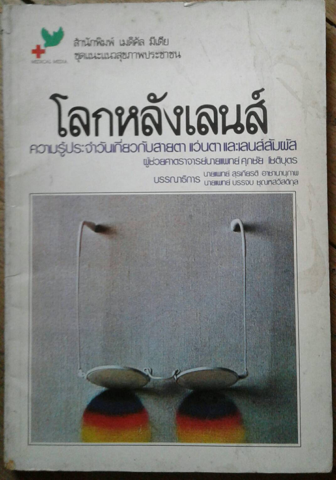 โลกหลังเลนส์ โดย ผู้ช่วยศาสตราจารย์นายแพทย์ศุภชัย โชติบุตร
