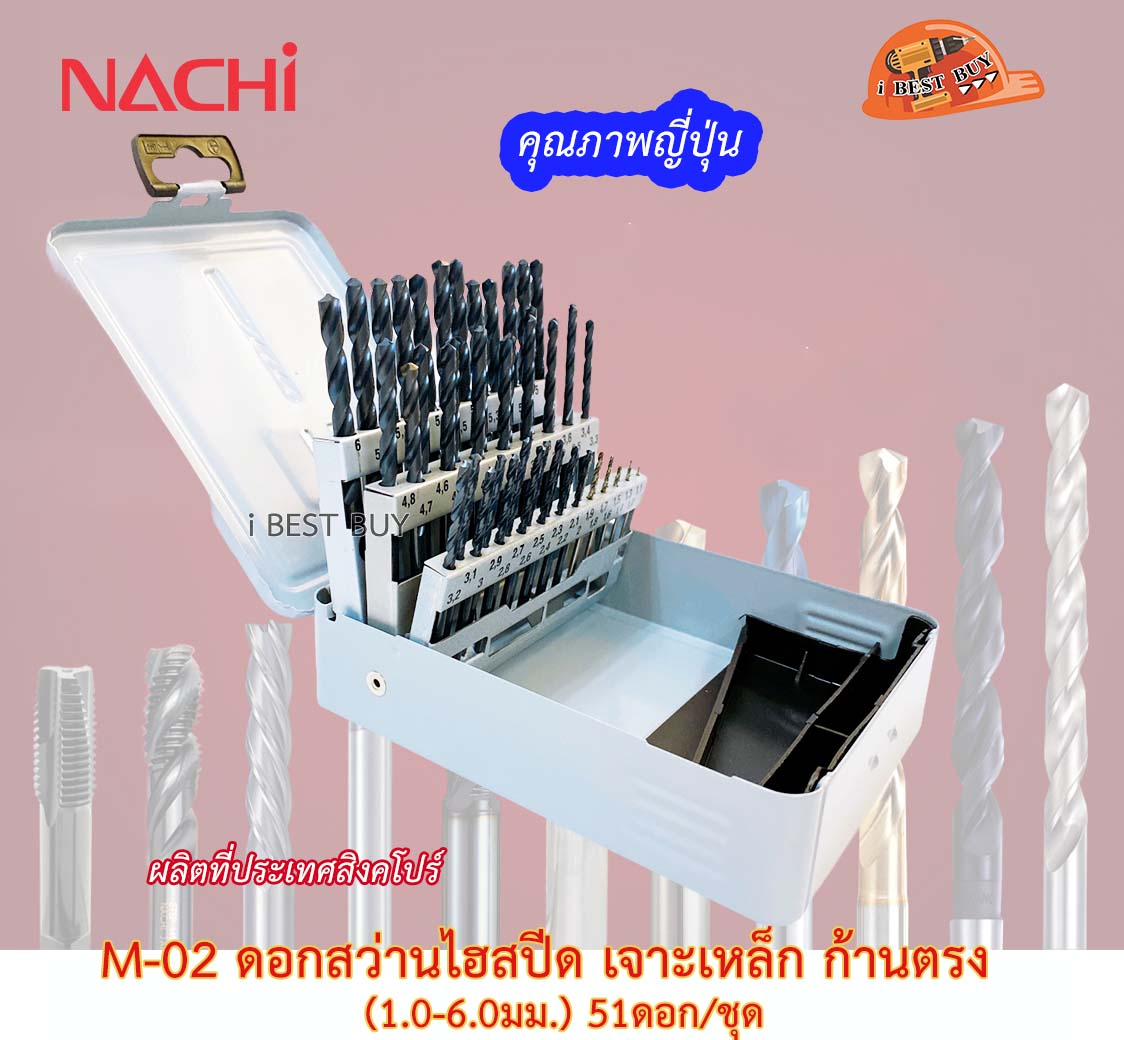 NACHI M-02 ดอกสว่านไฮสปีด เจาะเหล็ก ก้านตรง 51ดอก/ชุด (1.0-6.0มม.) คุณภาพญี่ปุ่น ผลิตที่สิงคโปร์