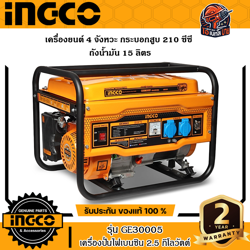 INGCO รุ่น GE30005 เครื่องปั่นไฟเบนซิน 2.5 กิโลวัตต์ เครื่องยนต์ 4 จังหวะ
