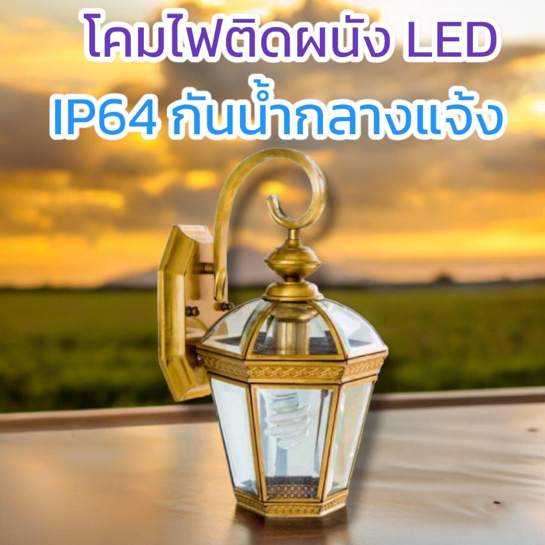 โคมผนังคลาสสิก จำนวนบรรจุ โคม /ลัง