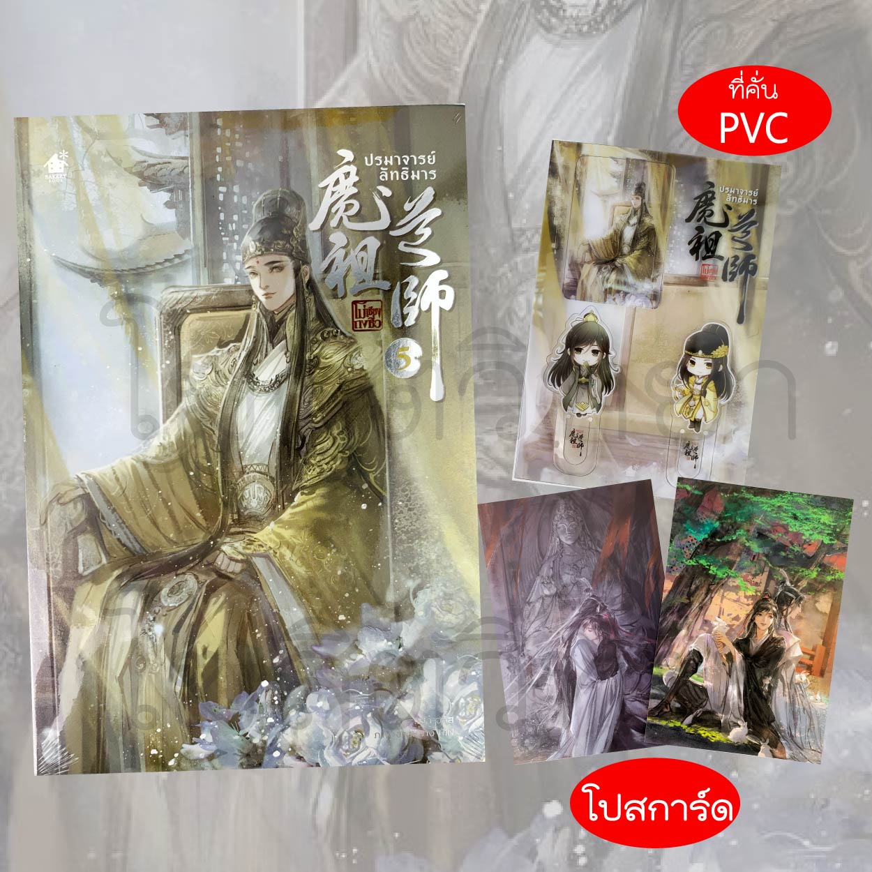 หนังสือ นิยาย ปรมาจารย์ลัทธิมาร เล่ม 3 / 4 / 5 พิเศษแถมที่คั่น PVC