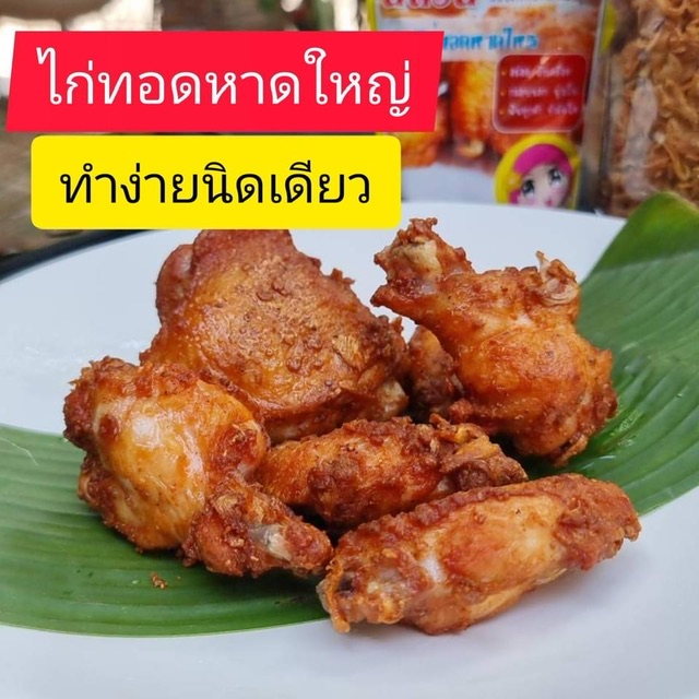 แป้งหมักไก่ทอดสําเร็จรูป สูตรต้นตํารับไก่ทอดหาดใหญ่(ฮาลาล) ขนาด 100 กรัม