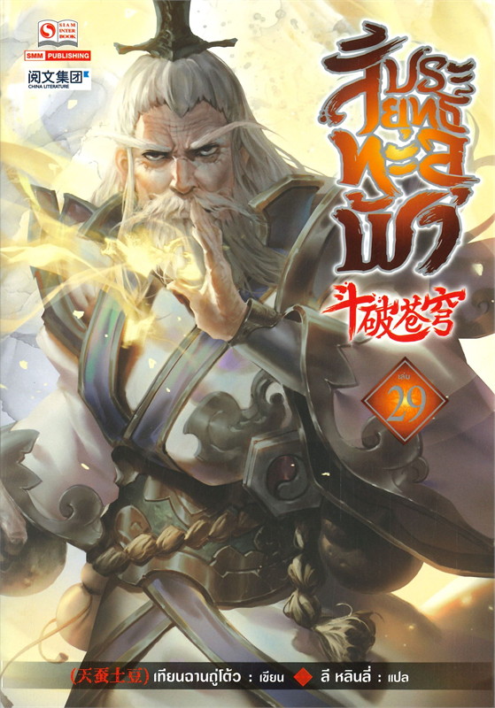 สัประยุทธ์ทะลุฟ้า เล่ม 29 (40 เล่มจบ) /หนังสือให้เช่า/ราคาปก 280 บาท/เทียนฉานถู่โต้ว/ประเภท นิยายจีนแปล