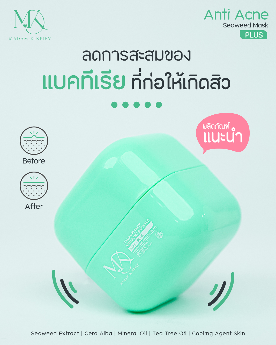 มาส์กสาหร่ายลดสิว (New)