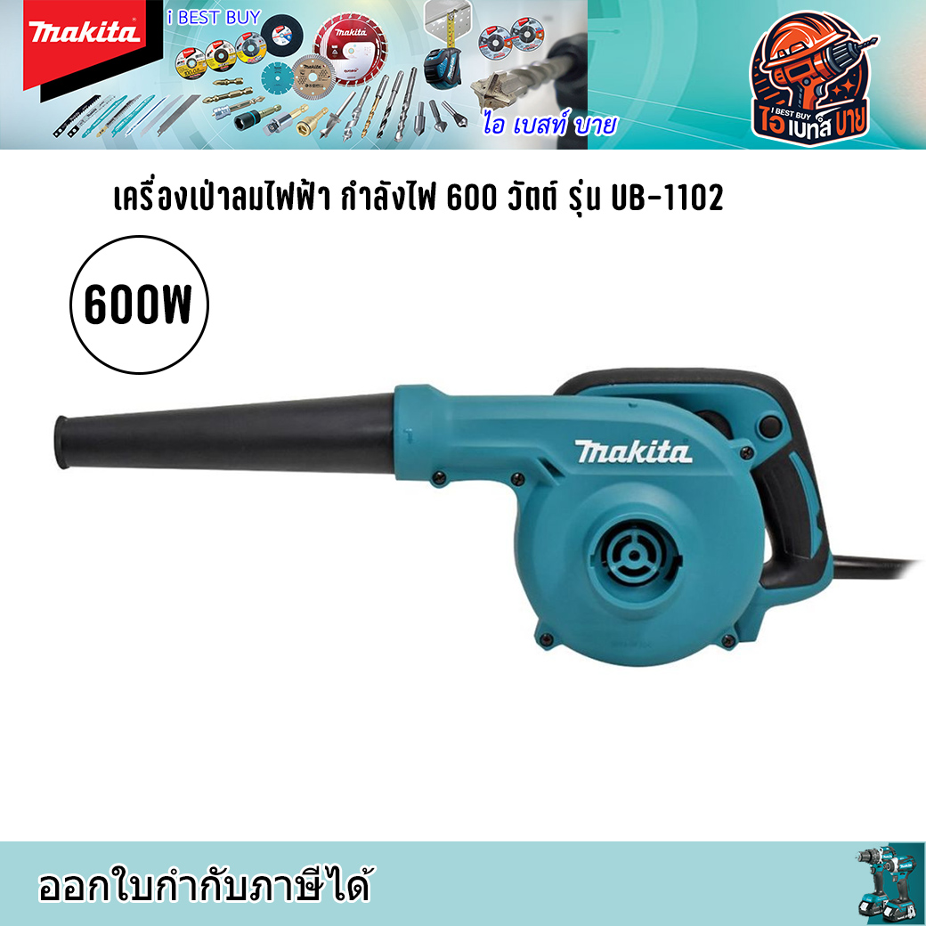 MAKITA UB1102 เครื่องเป่าลมไฟฟ้า กำลังไฟ 600 วัตต์ (ปรับรอบไม่ได้) มีถุงเก็บฝุ่น