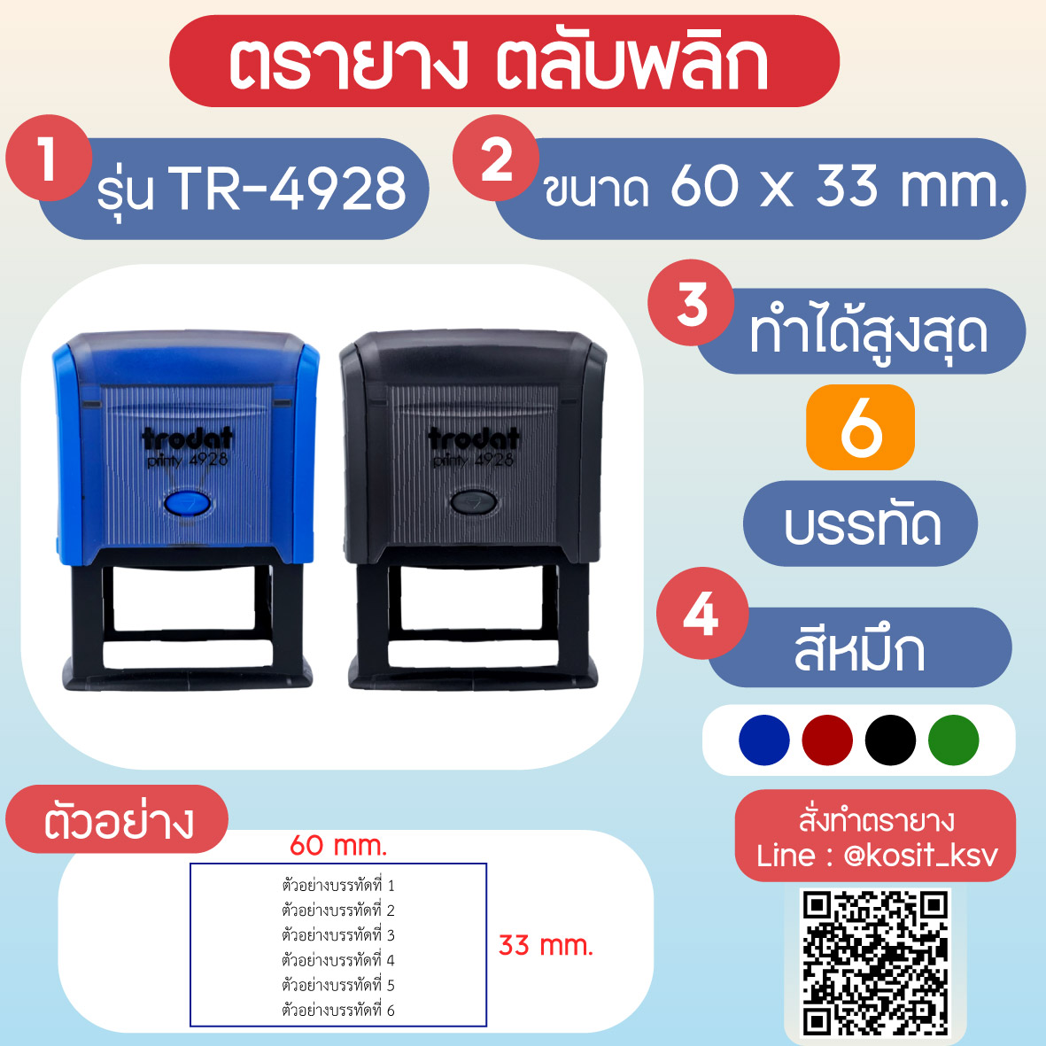 (สั่งทำ) ตรายางตรายางตลับพลิก หมึกในตัว Trodat รุ่น TR-4928 ขนาด 60 x 33 มม.