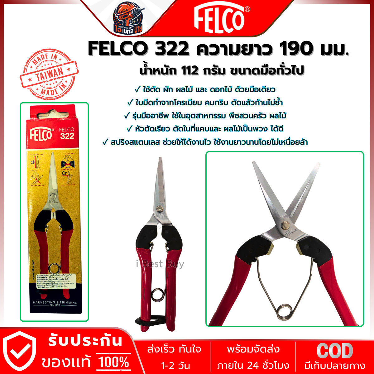 FELCO 322 กรรไกรตัดผัก ผลไม้และดอกไม้ ปากตรง ยาว 7.6 นิ้ว (190มม.) ( ผลิตในไต้หวัน )