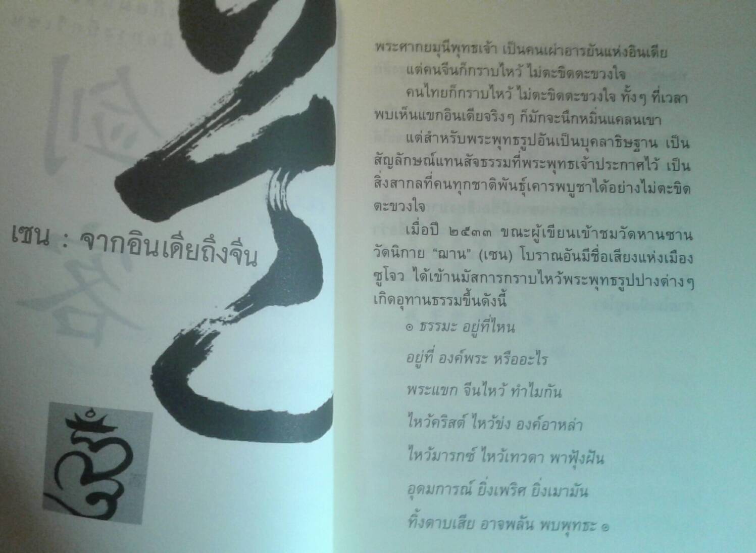 เกี้ยมแขะ มือกระบี่ กวีเซน : โชติช่วง นาดอน ผู้เขียน