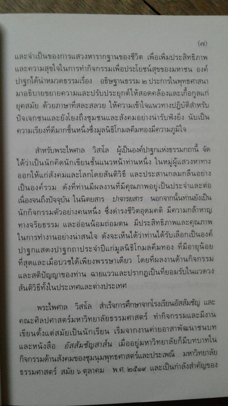 แสวงหารากฐานของชีวิต ในโลกแห่งกิจกรรม โดย พระไพศาล วิสาโล